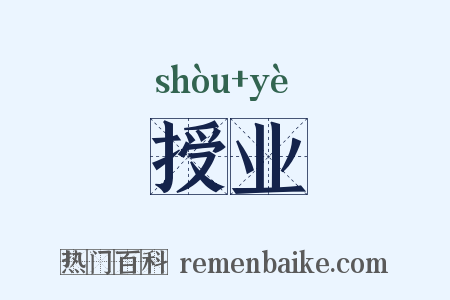 授业是什么意思的图片